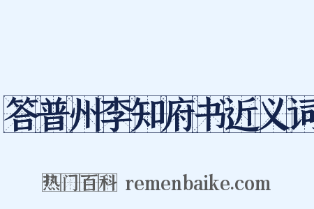 答普州李知府书近义词是什么意思的图片